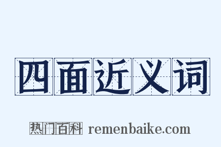 四面近义词是什么意思的图片